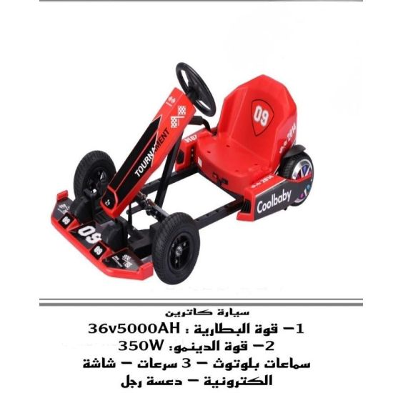 صورة سيارة كارتينج كهربائية للأطفال Coolbaby